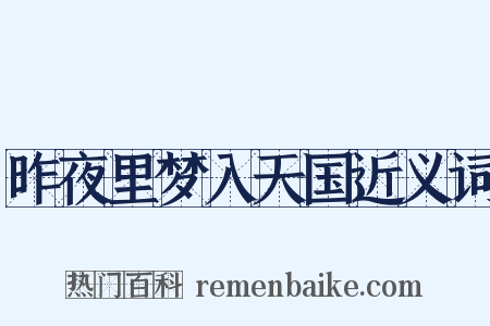 昨夜里梦入天国近义词是什么意思的图片